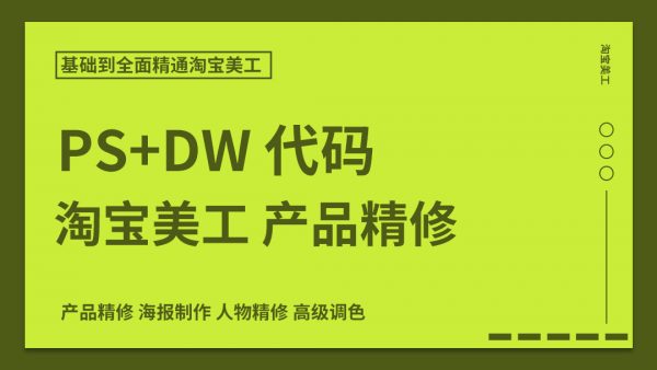 潍坊博瀚教育高级电商美工课程 精修课程