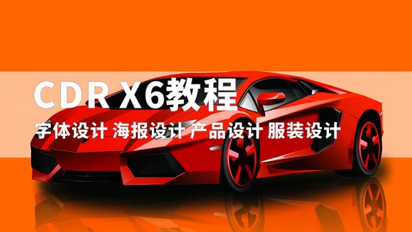 博瀚潍坊平面设计课程CDR X6 实例教学cdr教程